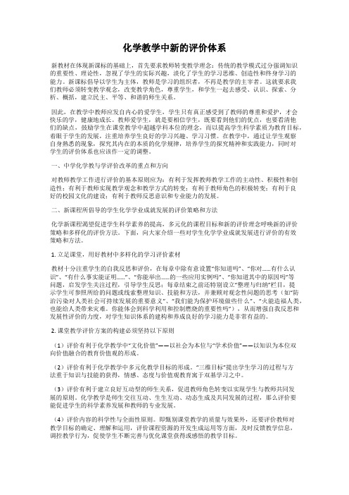 化学教学中新的评价体系