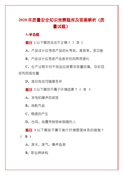 2020年质量安全知识竞赛题库及答案解析(质量试题)