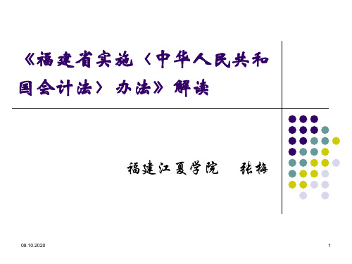 福建省实施《中华人民共和国会计法》办法ppt课件