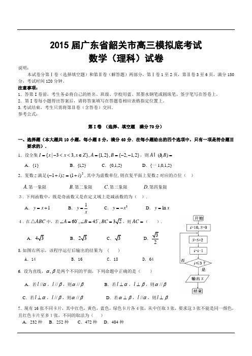 2015届广东省韶关市高三模拟底考试数学(理科)试卷