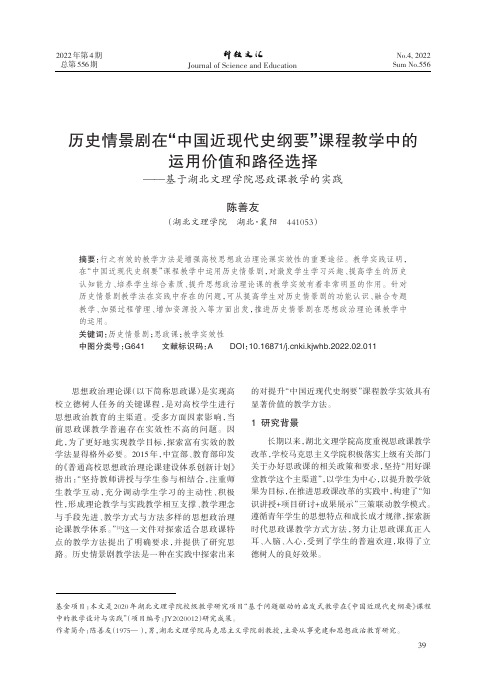 历史情景剧在“中国近现代史纲要”课程教学中的运用价值和路径选择—_—基于湖北文理学院思政课教学的实践