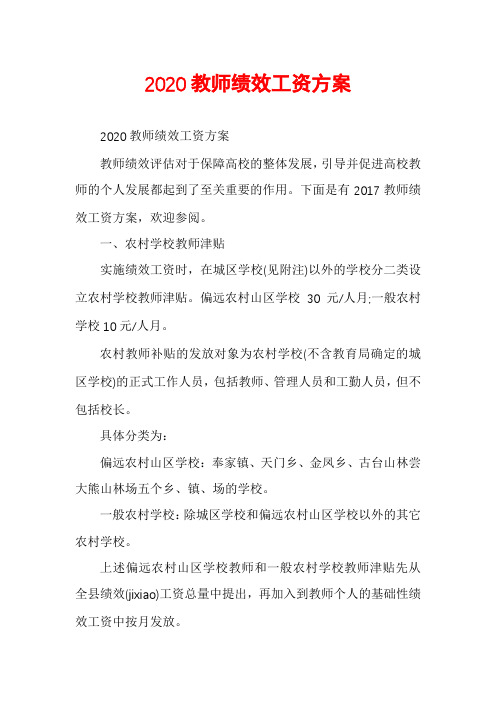 2020教师绩效工资方案