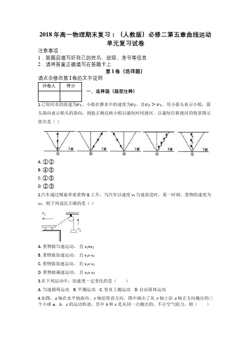 2018年高一物理期末复习：(人教版)必修二第五章曲线运动单元复习试卷及解析