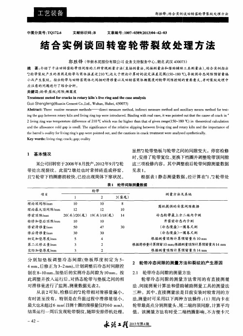 结合实例谈回转窑轮带裂纹处理方法