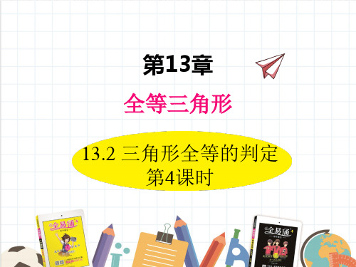2022年华东师大版数学八上《三角形全等的判定4》精品课件