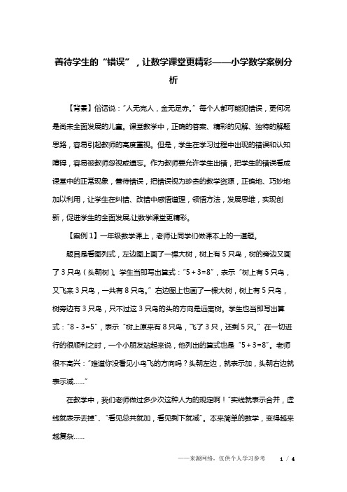 善待学生的“错误”,让数学课堂更精彩——小学数学案例分析