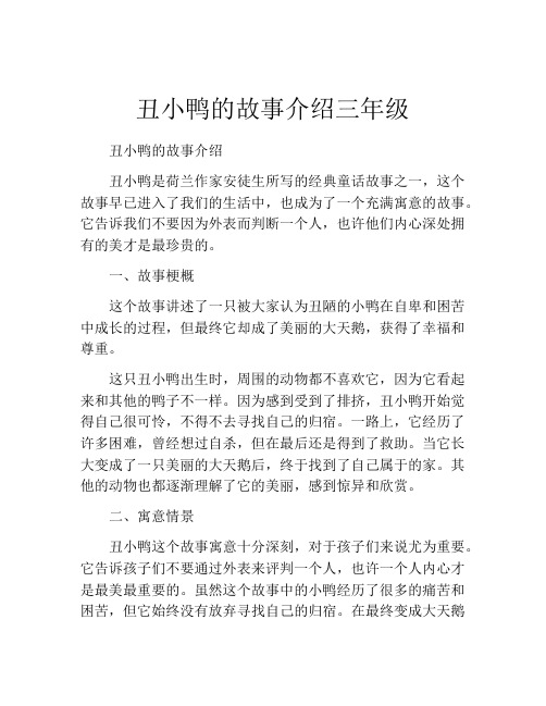 丑小鸭的故事介绍三年级