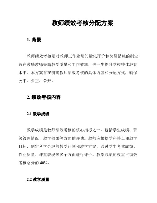 教师绩效考核分配方案