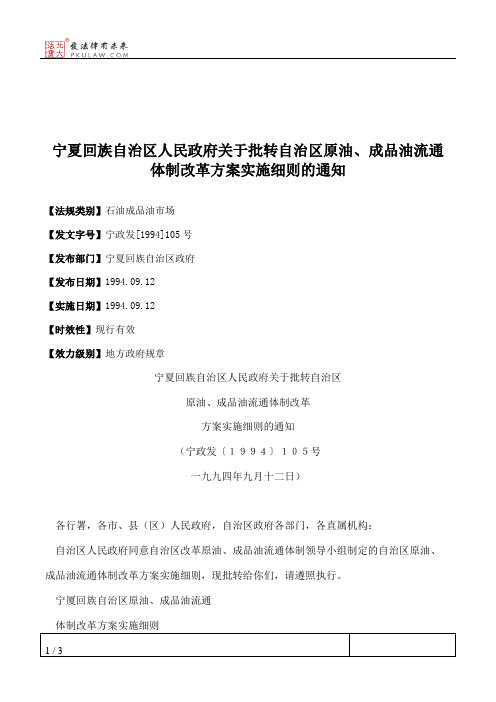 宁夏回族自治区人民政府关于批转自治区原油、成品油流通体制改革