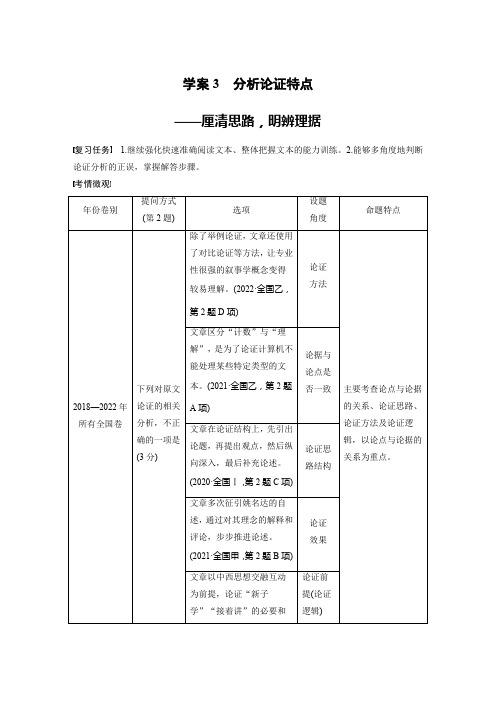 语文学案板块一论述类阅读3分析论证特点——厘清思路明辨理据