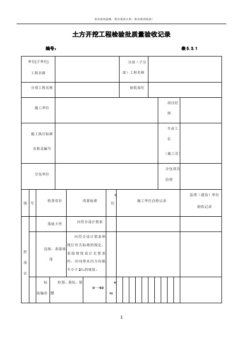 土方开挖工程检验批质量验收记录