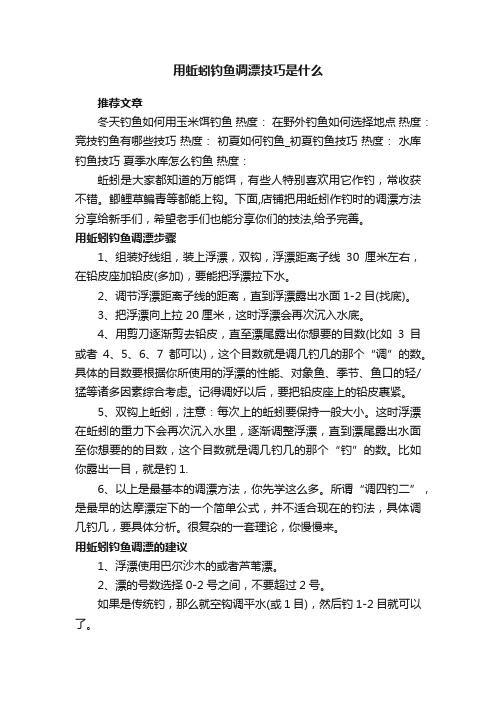 用蚯蚓钓鱼调漂技巧是什么