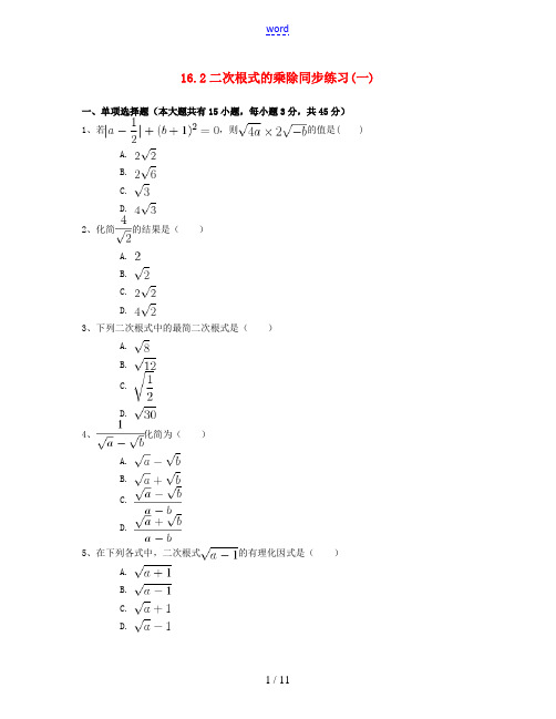 八年级数学下册 16.2 二次根式的乘除同步练习(一)(含解析)(新版)新人教版-(新版)新人教版初