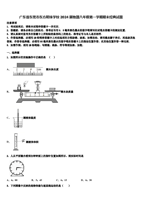 广东省东莞市东方明珠学校2024届物理八年级第一学期期末经典试题含解析