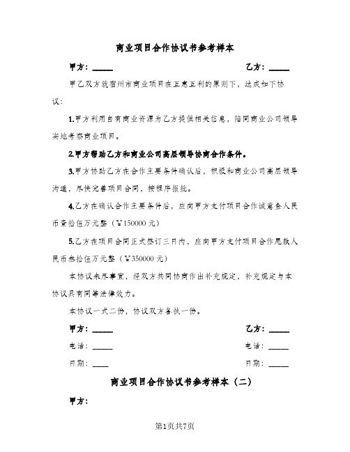 商业项目合作协议书参考样本(三篇)