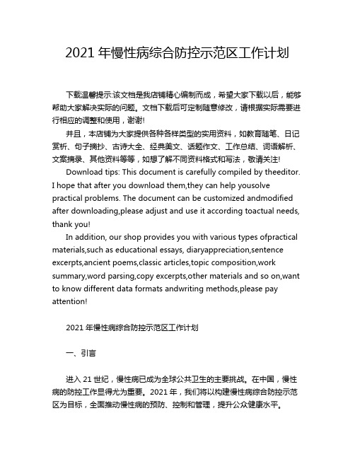 2021年慢性病综合防控示范区工作计划