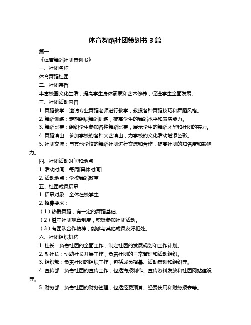 体育舞蹈社团策划书3篇