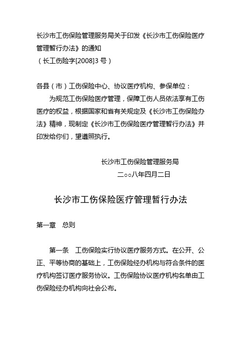 长沙市工伤保险管理办法