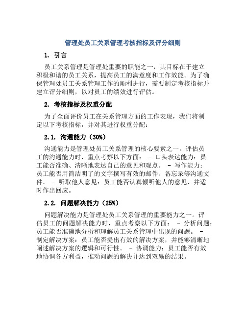 管理处员工关系管理考核指标及评分细则