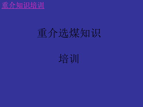 重介选煤知识