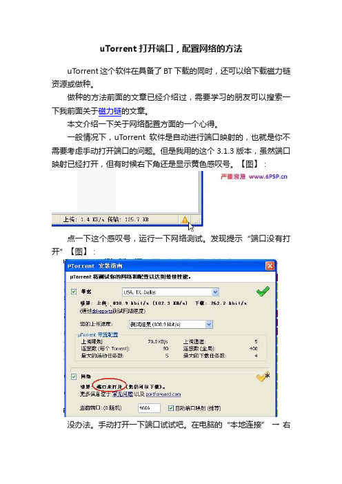 uTorrent打开端口，配置网络的方法