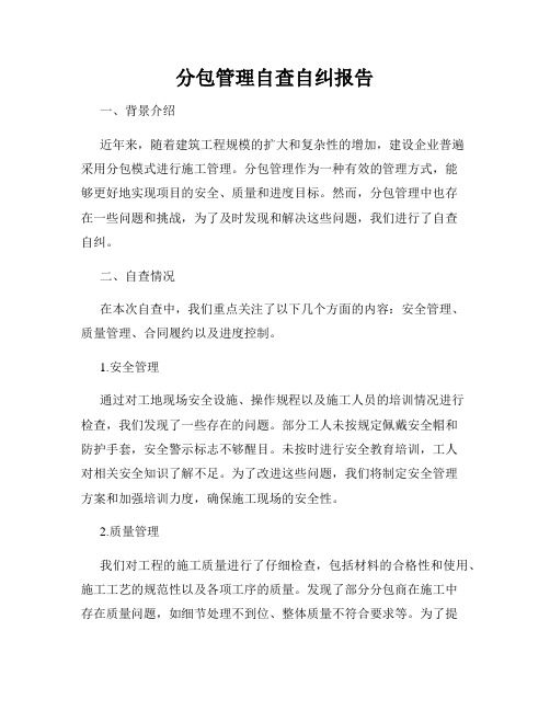 分包管理自查自纠报告