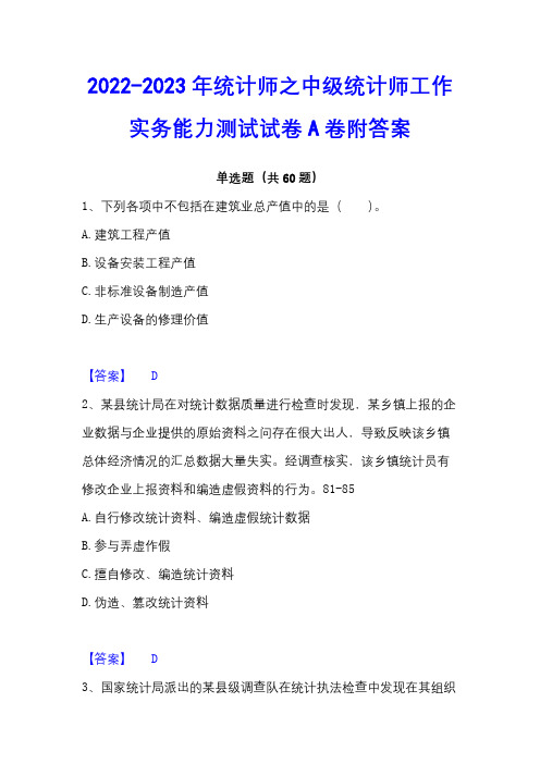 2022-2023年统计师之中级统计师工作实务能力测试试卷A卷附答案