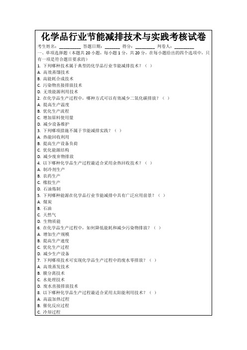 化学品行业节能减排技术与实践考核试卷