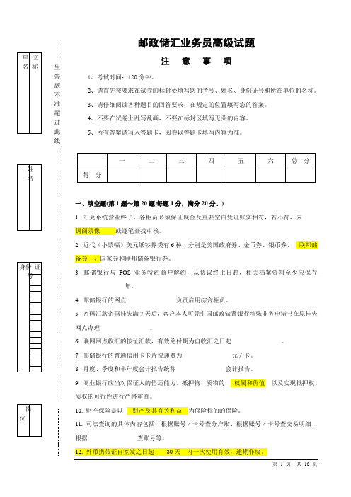 邮政储汇业务员高级试题(含答案)