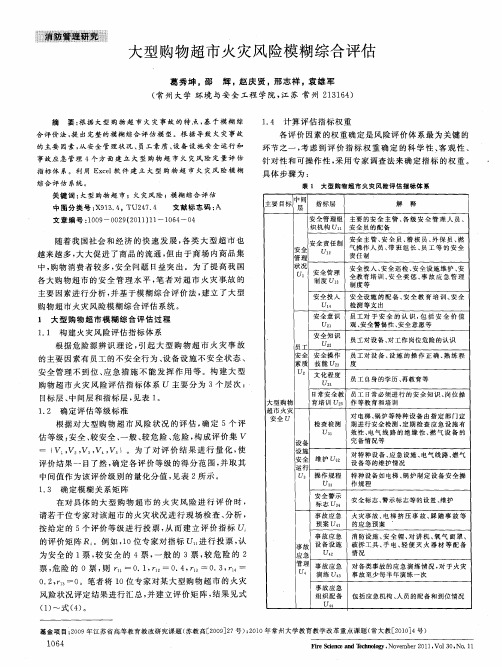 大型购物超市火灾风险模糊综合评估