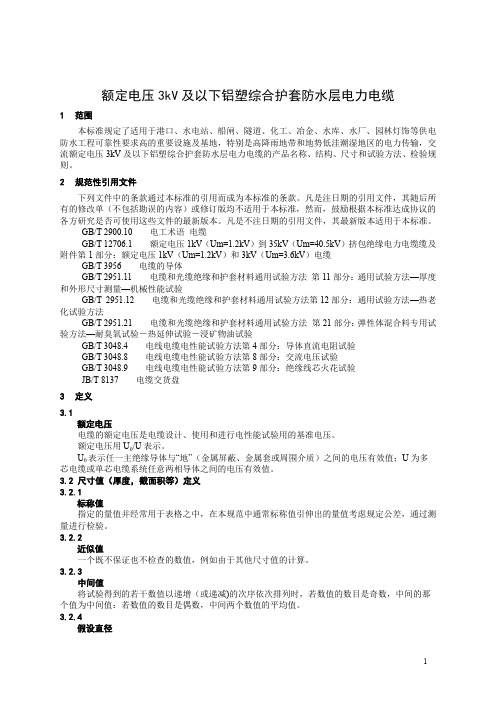 额定电压35kV及以下铝塑综合护套防水层电力电缆技术标准2023年