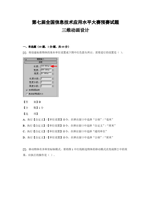 (ITAT第七届全国信息技术应用水平大赛)三维动画设计预赛试题(客观题含答案)