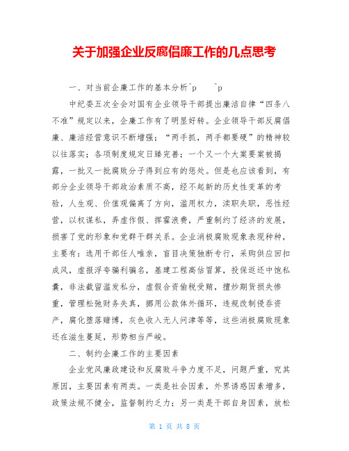 关于加强企业反腐倡廉工作的几点思考