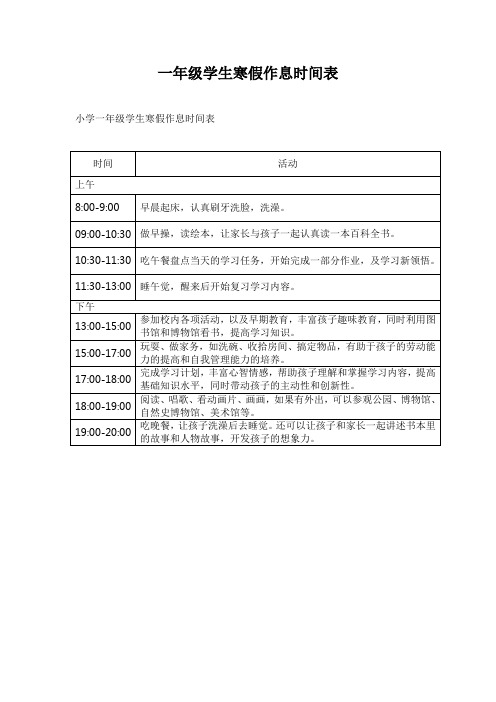 一年级学生寒假作息时间表