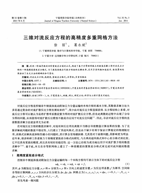 三维对流反应方程的高精度多重网格方法