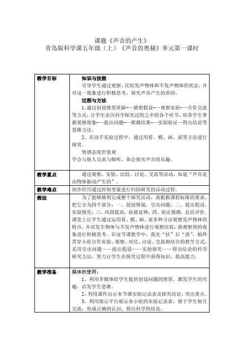 优质课教学案：科学《声音的产生》教学案