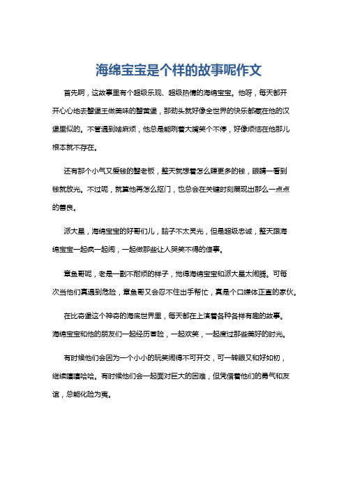 海绵宝宝是个样的故事呢作文