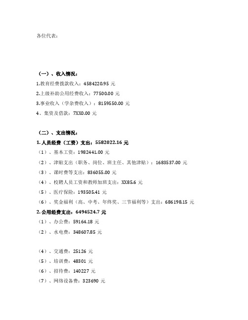 在中学教代会上的财务工作报告