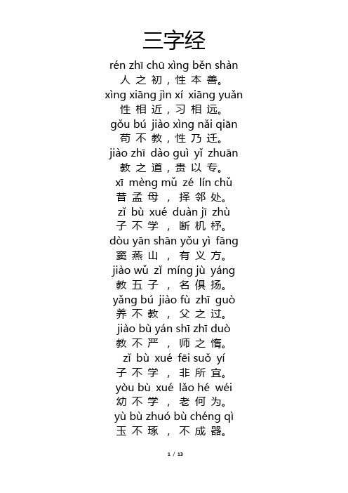 三字经超大字体拼音全文