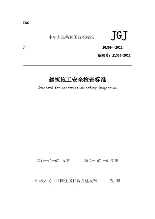 JGJ59-2011(安全检查标准)完整版