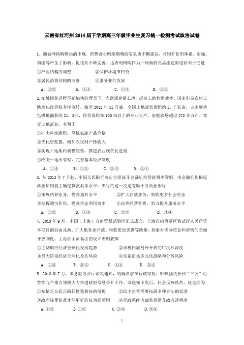 云南省红河州2014届下学期高三年级毕业生复习统一检测考试政治试卷  有答案