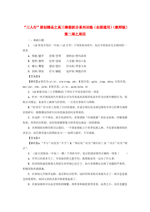【三人行】高三语文寒假抓分系列训练 第二周4(教师版)