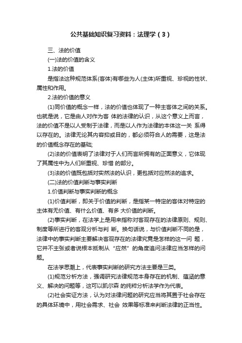 公共基础知识复习资料：法理学（3）