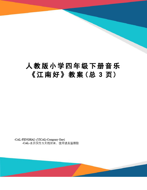 人教版小学四年级下册音乐《江南好》教案
