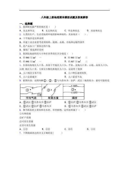 八年级上册地理期末模拟试题及答案解答