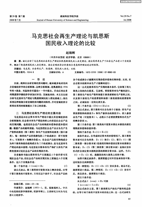 马克思社会再生产理论与凯恩斯国民收入理论的比较