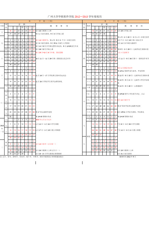 广州大学华软软件学院2012─2013学年度校历