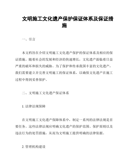 文明施工文化遗产保护保证体系及保证措施