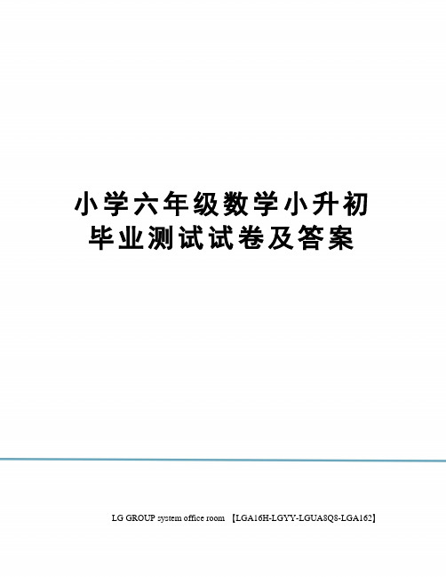 小学六年级数学小升初毕业测试试卷及答案