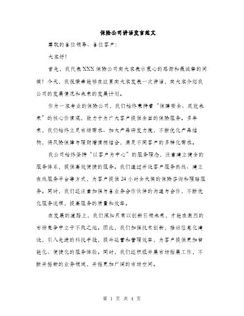 保险公司讲话发言范文（2篇）